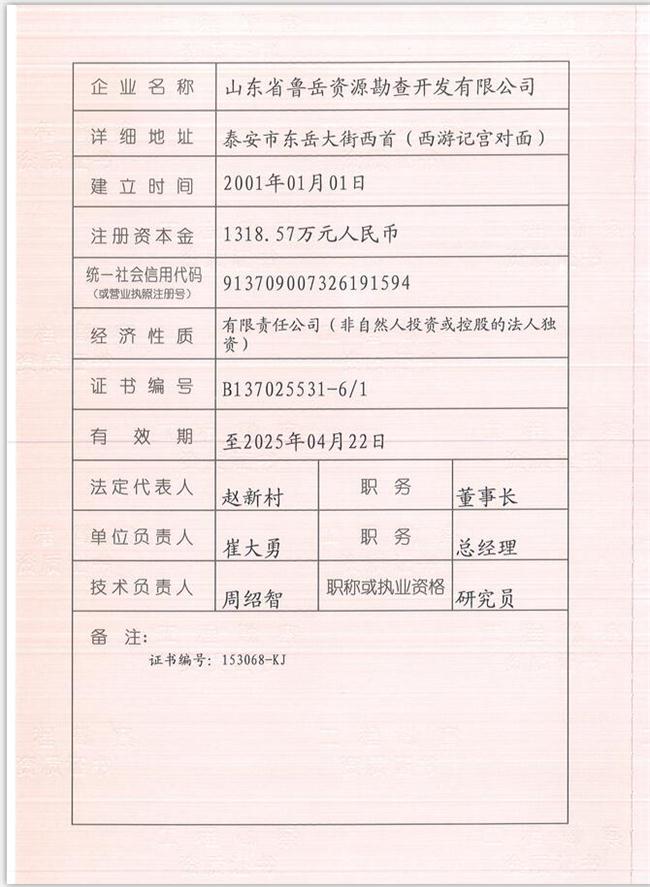 山東省魯岳資源勘查開發(fā)有限公司：擁有水文地質(zhì)勘察甲級、巖土工程（勘察）甲級、巖土工程（設計）乙級、勞務類（工程鉆探、鑿井）資質(zhì)證書，可以承擔工程勘察業(yè)務和工程鉆探、鑿井等工程勘察勞務業(yè)務。電話：138(圖1)