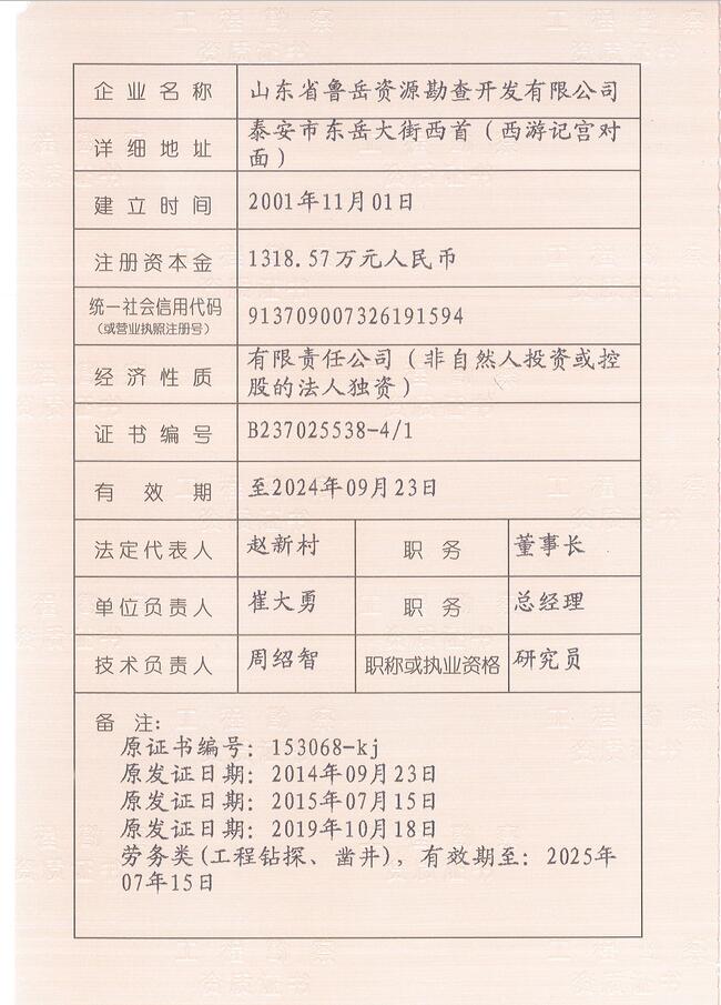 山東省魯岳資源勘查開發(fā)有限公司：擁有水文地質(zhì)勘察甲級、巖土工程（勘察）甲級、巖土工程（設計）乙級、勞務類（工程鉆探、鑿井）資質(zhì)證書，可以承擔工程勘察業(yè)務和工程鉆探、鑿井等工程勘察勞務業(yè)務。電話：138(圖3)