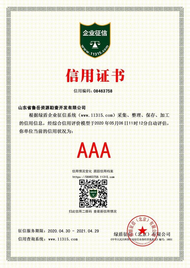 工程地質(zhì)綜合甲級/山東省魯岳資源勘查開發(fā)有限公司！(圖4)