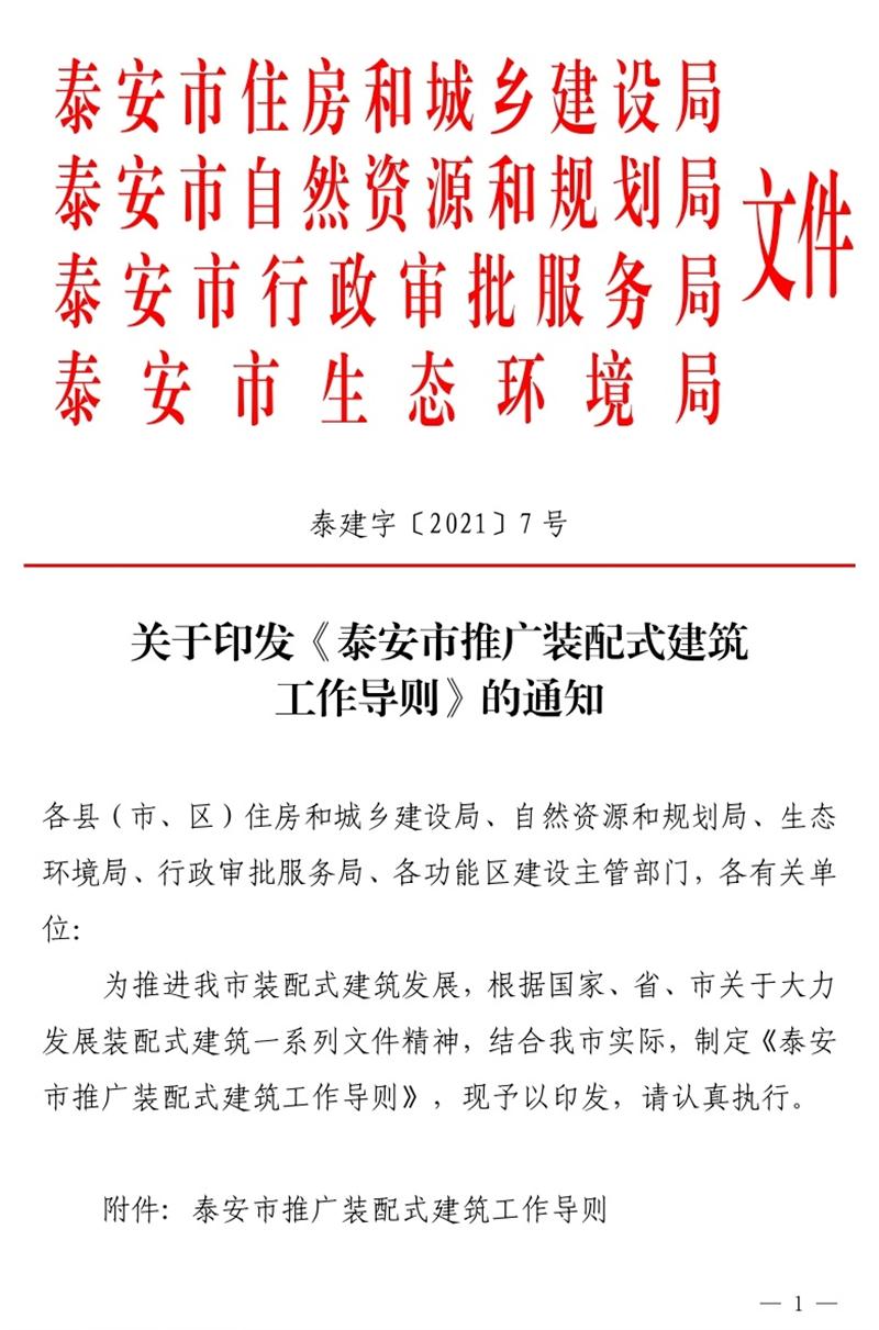 《泰安市推廣裝配式建筑工作導則》發(fā)布！(圖1)
