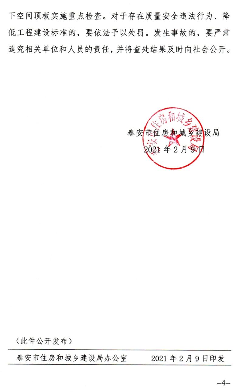 泰安：加強地下空間頂板工程質(zhì)量安全管理！(圖4)
