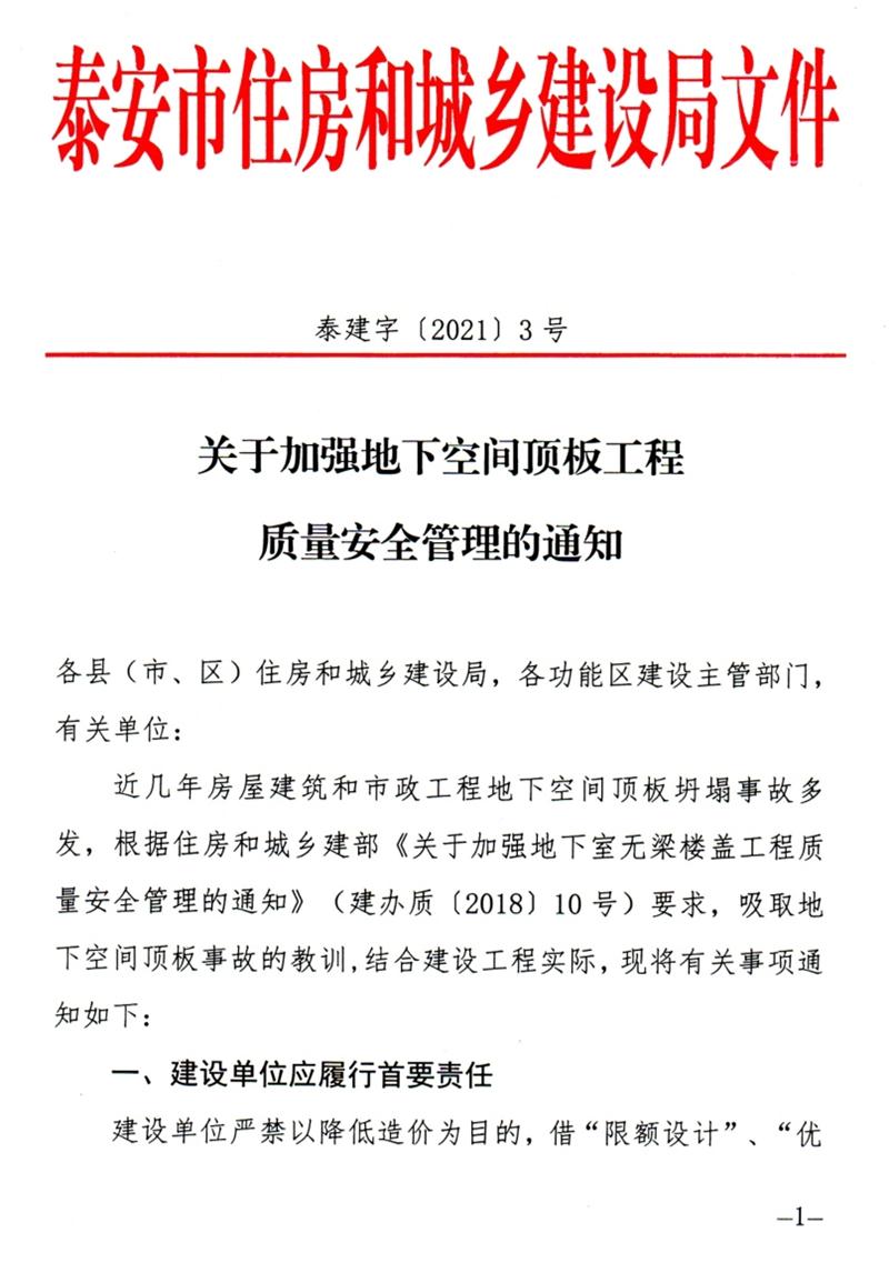 泰安：加強地下空間頂板工程質(zhì)量安全管理！(圖1)