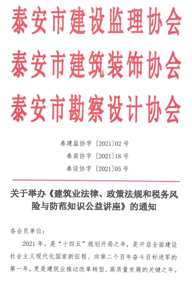 關(guān)于舉辦《建筑業(yè)法律、政策法規(guī)和稅務(wù)風(fēng)險(xiǎn)與防范知識公益講座》的通知》(圖1)