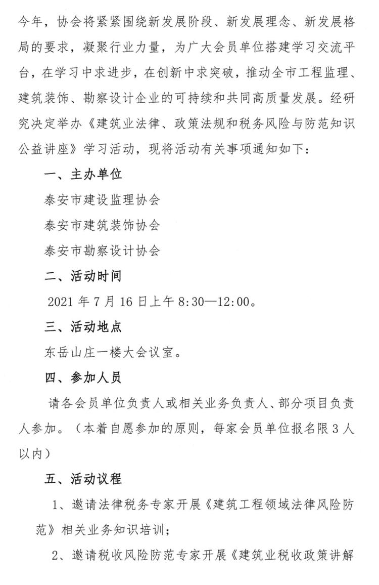 關(guān)于舉辦《建筑業(yè)法律、政策法規(guī)和稅務(wù)風(fēng)險(xiǎn)與防范知識公益講座》的通知》(圖2)