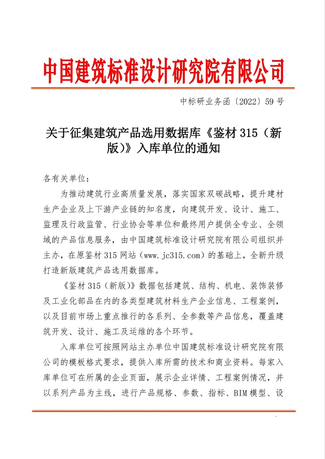 重磅：征集建筑產(chǎn)品選用數(shù)據(jù)庫《鑒材315（新版）》入庫單位！(圖1)