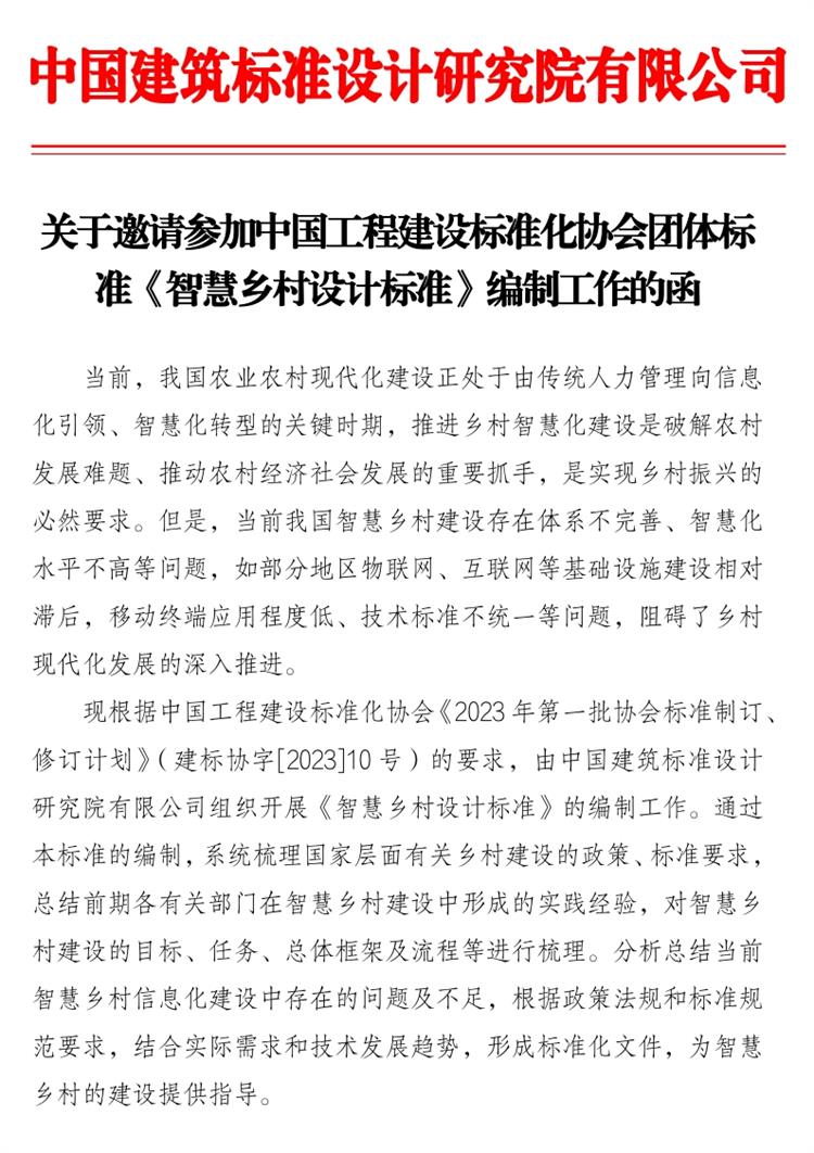 誠邀參編《智慧鄉(xiāng)村設(shè)計(jì)標(biāo)準(zhǔn)》！(圖1)