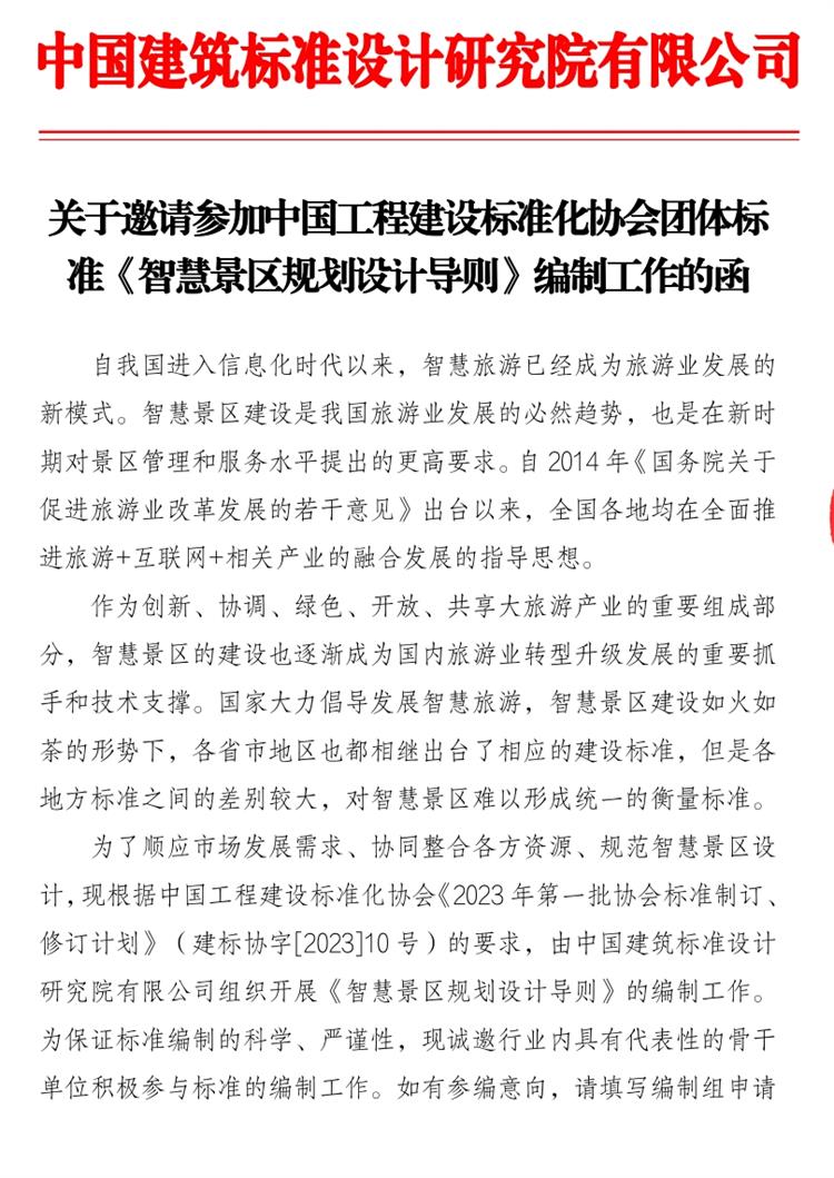 誠邀參編《智慧景區(qū)規(guī)劃設(shè)計導則》！(圖1)