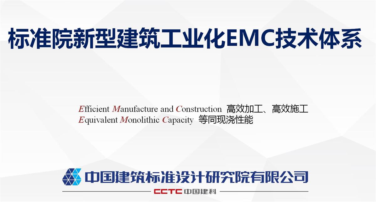 視圖快速了解：裝配式建筑EMC技術(shù)體系！(圖1)
