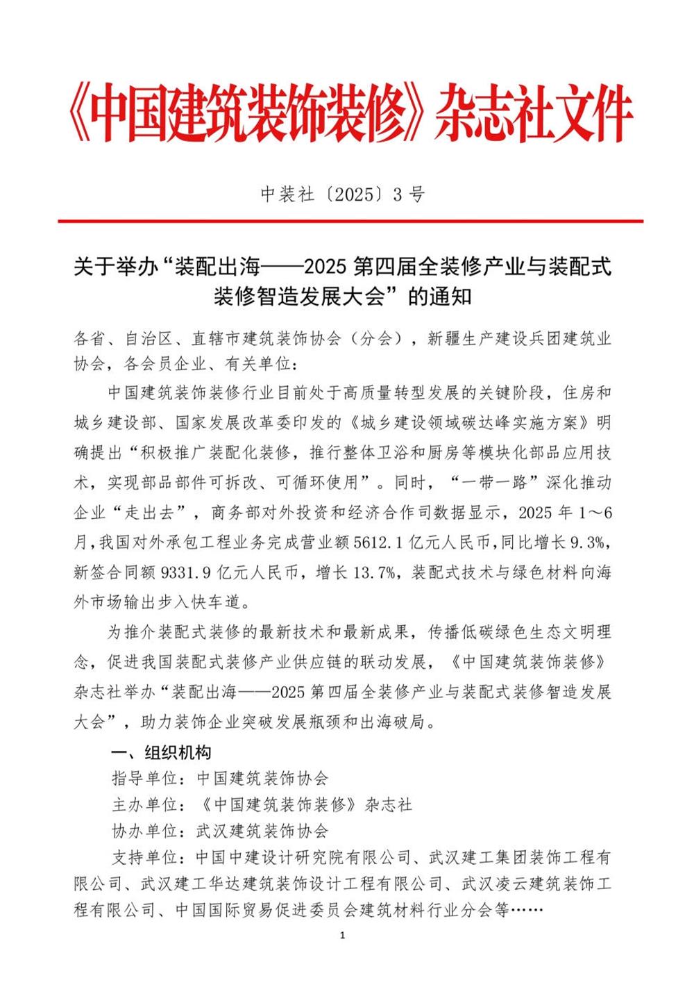 10月30日國(guó)內(nèi)盛會(huì)：展示裝配裝修新成就，分享出海案例！(圖1)