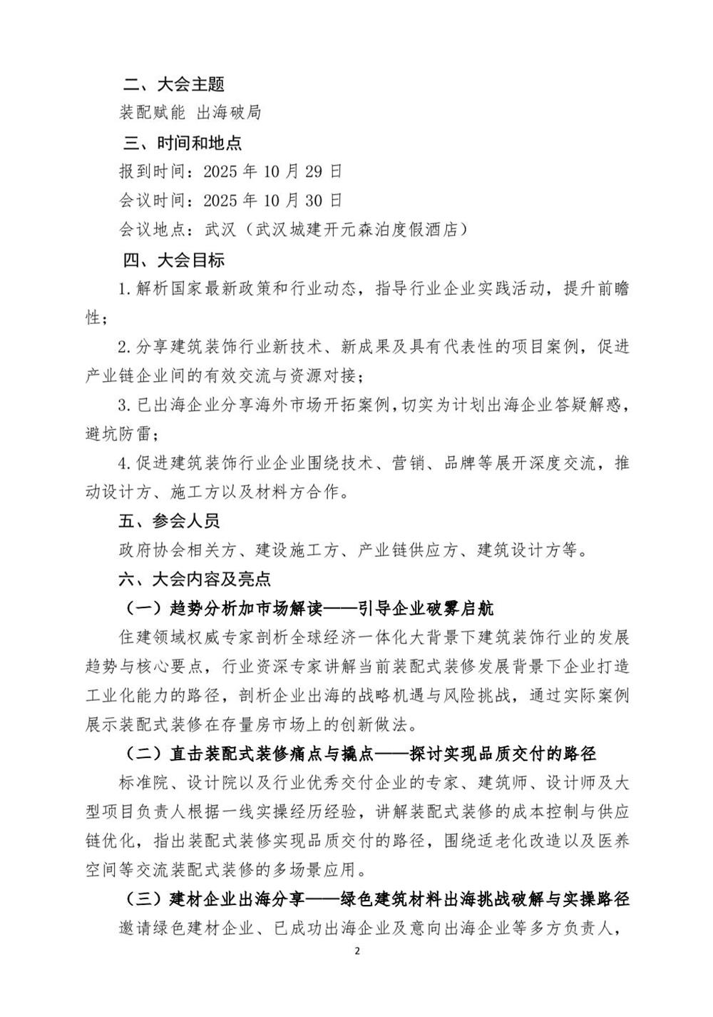 10月30日國(guó)內(nèi)盛會(huì)：展示裝配裝修新成就，分享出海案例！(圖2)